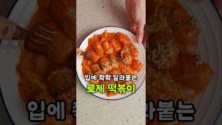 입에 촥촥 달라붙는 로제 떡볶이 소스 만들기