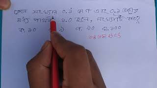 কোন সংখ্যার ০.১• ভাগ এবং ০.১ ভাগের মধ্যে পার্থক্য ১.০ হলে,সংখ্যাটি কত? MathEdu Infinity #34bcs