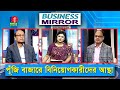 পূঁজি বাজারে বিনিয়োগকারীদের আস্থা | Business Mirror | Ep 137 | Ismat Jerin Khan | Banglavision