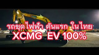 รถขุดไฟฟ้า คันแรกในไทย XCMG  EV  100%