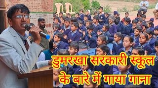 dumerkha sarkari school ke baare me gaya gaana