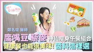 上班族減重必看，Subway口味這樣配！鷹嘴豆與黎麥：瘦身的完美組合  【來吧！女神醫師】鄭名琁醫師