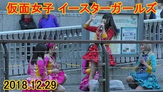 2018 12 29 5 仮面女子イースターガールズ アイドルLIVE in とんぼりリバーウォーク