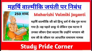 Essay on Maharishi Valmiki Jayanti | वाल्मीकि जयंती पर निबंध | महर्षि वाल्मीकि जयंती पर हिन्दी निबंध