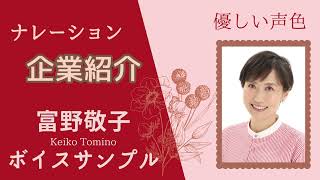 受講生：富野敬子さん　ボイスサンプル②『 企業紹介』