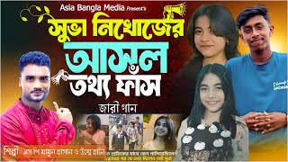 সুভা নিখোজের আসল তথ্য ফাস জারি গান | Shuba Nikhuj jari gaan | অসুস্থ মা কে রেখে মেয়ে পলাতক জারি গান