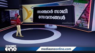 ഫോണ്‍‌ കണക്ഷന്‍ സുരക്ഷിതമാക്കാന്‍ സഞ്ചാർ സാഥി ആപ്പ്  | News Decode | Sanchar Saathi App