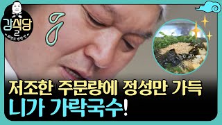 저조한 주문량에 정성만 가득해진 '니가 가락국수' | 강식당2 kangskitchen2 EP.3