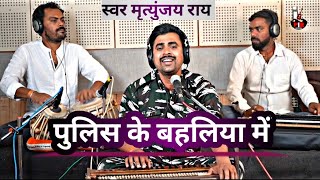 पुलिस के बहलिया में | Mrityunjai Rai | Police Ke Bahaliya Me | Bijli Rani | Bhojpuri Live Song