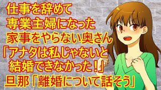 【修羅場　発言小町】仕事が辛いから辞めて専業主婦になった奥さん。「アナタは細かすぎるし何もできない。私に言い寄ってくる男は他にもいる！」