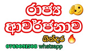 රාජ්‍ය ආවර්ජනාව | political science  අති විෂේශ