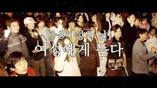 3·8여성의날 111주년…여성에게 듣다