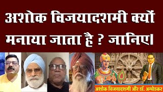 अशोक विजयादशमी क्यों मनाया जाता है ? जानिए। ASHOK VIJAYA DASHMI | Dr B R Ambedkar | VOM tv News