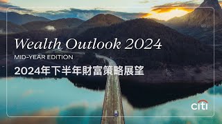 【2024年財富策略展望 Mid-year Outlook 2024】勢不可擋趨勢正重塑環球格局Unstoppable trends are reshaping the world