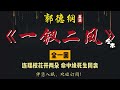 郭德纲｜单口相声｜全本【一钗二凤】全 1 回｜1 小时助眠