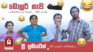 Dollar ship ඩොලර් නැව - ත්‍රී ඉඩියට් - ටොයි බයි ජෙපි කතාන්තරය.... Harappa cinema හරප්පා සිනමා