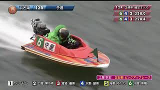 【ボートレースライブ】浜名湖　プレミアムGⅠ第35回レディースチャンピオン 3日目　1～12R