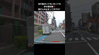 歩行者がいてもいなくても歩行者妨害⁉️皆さんは止まってますか？