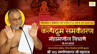 16-01-2025 पानीपत || श्री 1008 कल्पद्रुम समवशरण महामण्डल विधान || क्षुल्लक श्री समर्पणसागर जी महाराज