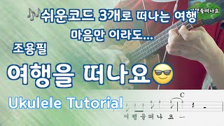 우쿨렐레 ukulele/ 여행을 떠나요 Let's go on a trip/GoGo/ TAB(악보)