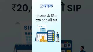 Dhanak: 10 साल के लिए ₹20,000 की SIP