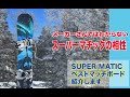 メーカーさんではわからないSUPERMATICの相性