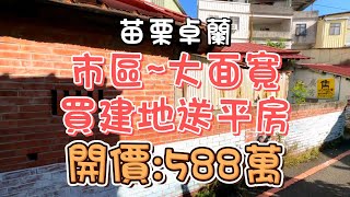 (已售出)588萬-苗栗卓蘭~市區大面寬買建地送平房#建地#送平房#大面寬#卓蘭國小旁#市區#中正路#自住#休閒#投資置產#房地產買賣找阿皮-N409