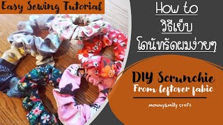 Quick\u0026Easy DIY Scrunchie|Tutorial 1#เย็บโดนัทรัดผม#มือใหม่หัดเย็บ#วิธีเย็บโดนัท