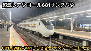 超激レアや 681系W12+681系V41 しらさぎ色サンダバ代走 新大阪・大阪 2025.2.8