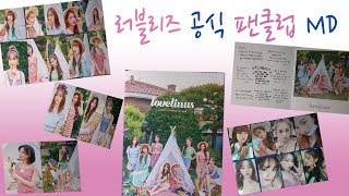 러블리즈 공식4기 MD 언박싱 #러블리즈 #러블리너스 #연이 #언박싱 #여덕