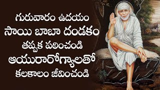 గురువారం ఉదయం సాయి బాబా దండకం తప్పక పఠించండి ఆయురారోగ్యాలతో కలకాలం జీవించండి - Sai Baba Dandakam