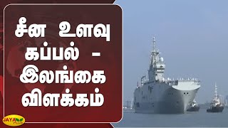 சீன உளவு கப்பல் - இலங்கை விளக்கம் | Chinese Spy Ship | Sri Lanka | Explanation