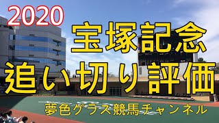 【追い切り評価】2020宝塚記念