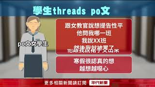 「把裙子交出來」！ 女學生控遭同學性騷　求助校方反被罵