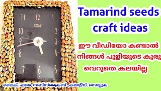 Tamarind seeds craft ideas / waste and craft  ഈ 📸 വീഡിയോ കണ്ടാൽ പുളിയുടെ കുരു വെറുതെ കലയത്തില്ല