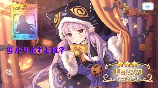 【プリコネR】キョウカ(ハロウィン)季節外れの限定キャラガチャ配信