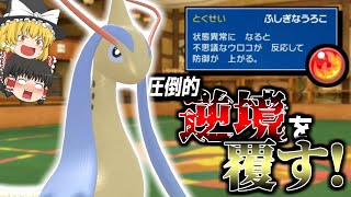 【ポケモンSV】絶望的な状況でも、耐久型ミロカロスならどうにかしてくれる！【ゆっくり実況】