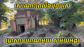 កណ្ដោចកណ្ដែង​ ប្រាសាទ​ខ្នារ​ផ្ទោល​ ក្នុង​សម័យ​អង្គរ​ Khnar Ptol temple built in Angkor period