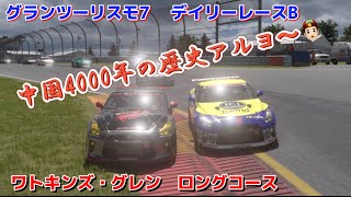 【GT7】デイリーレース　荒いのに囲まれて嫌だね〜　ワトキンズグレンロングコース