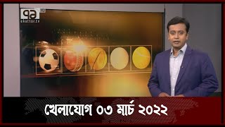 খেলাযোগ ০৩ মার্চ ২০২২ | Sports | Khelajog | Ekattor TV