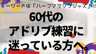 【切り抜き】アドリブ練習が楽になる考え方。【ジャズピアノ初心者】