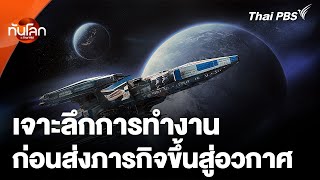 เจาะลึกการทำงานก่อนส่งภารกิจขึ้นสู่อวกาศ | ทันโลก กับ Thai PBS | 12 ธ.ค. 67