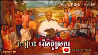 គិត​អប់រំ​(បណ្តាំក្រមង៉ុយ) របៀប ជ្រើស​រើស​គូ​ស្រករ ដោយ៖​លោកតា ប្រាជ្ញ ឈួន​