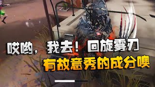 第五人格：大帅观战：哎哟，我去！回旋雾刃，有故意秀的成分噢| Identity V | アイデンティティV