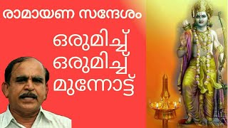 18432# രാമായണ സന്ദേശം ഒരുമിച്ച് ഒരുമിച്ച് മുന്നോട്ട് /26/09/21