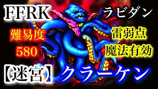 【FFRK】【迷宮】クラーケン（水）／ラビダン／雷弱点／魔法有効／難易度 580 【ファイナルファンタジーレコードキーパー】【FINAL FANTASY Record Keeper】