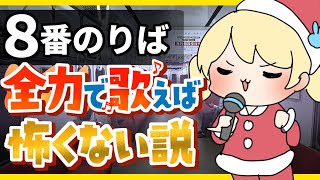 【 8番のりば 】 替え歌で怖くないホラー実況★歌えばホラー怖くない説　【 魔法少女アルト 】