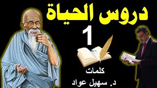 دروس الحياة 1 .. د.سهيل عواد 2020