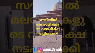 സൗദിയിൽ മലയാളികൾക്ക് വധശിക്ഷ | Dammam seicko masjid |