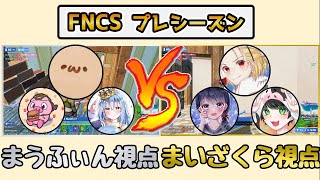 【FNCSプレシーズン】まうふぃんチーム VS まいざくらチームどちらが勝つ！？【フォートナイト】